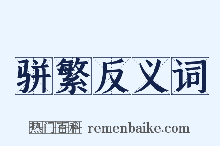 骈繁反义词是什么意思的图片